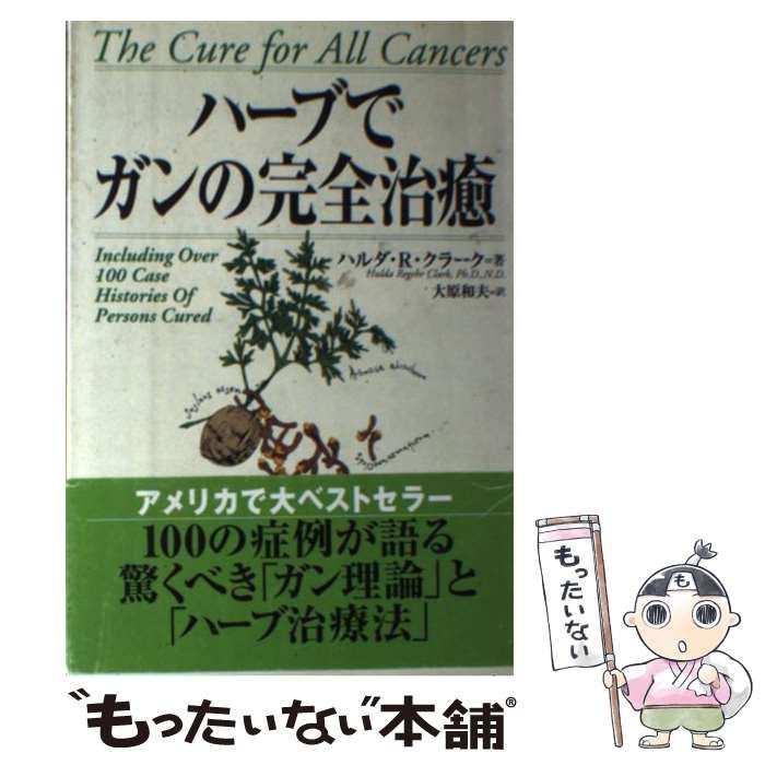 ハーブでガンの完全治癒 特別