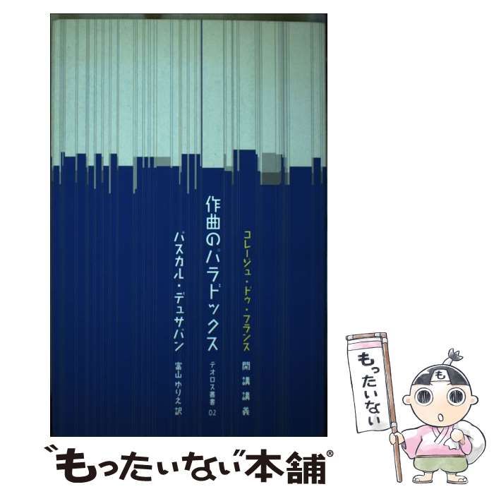 【中古】 作曲のパラドックス コレージュ・ドゥ・フランス開講講義/パンオフィス/パスカル・デュサパン 中古】 作曲のパラドックス コレージュ・ドゥ・フランス開講講義