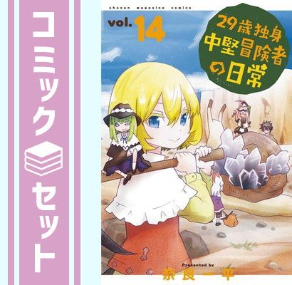 【セット】29歳独身中堅冒険者の日常　コミック　1-14巻セット [Comic] 奈良一平 29歳独身中堅冒険者の日常 奈良一平 1〜14巻 コミック全巻セット・まとめ買い29歳独身中堅冒険者の日常(1 (週刊少年マガジンコミックス) 週マガＫＣ