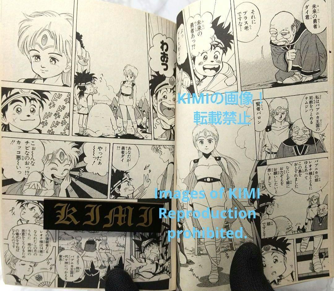希少 初版 DRAGON QUEST ダイの大冒険 1 コミック 1990 稲田 浩司,三条