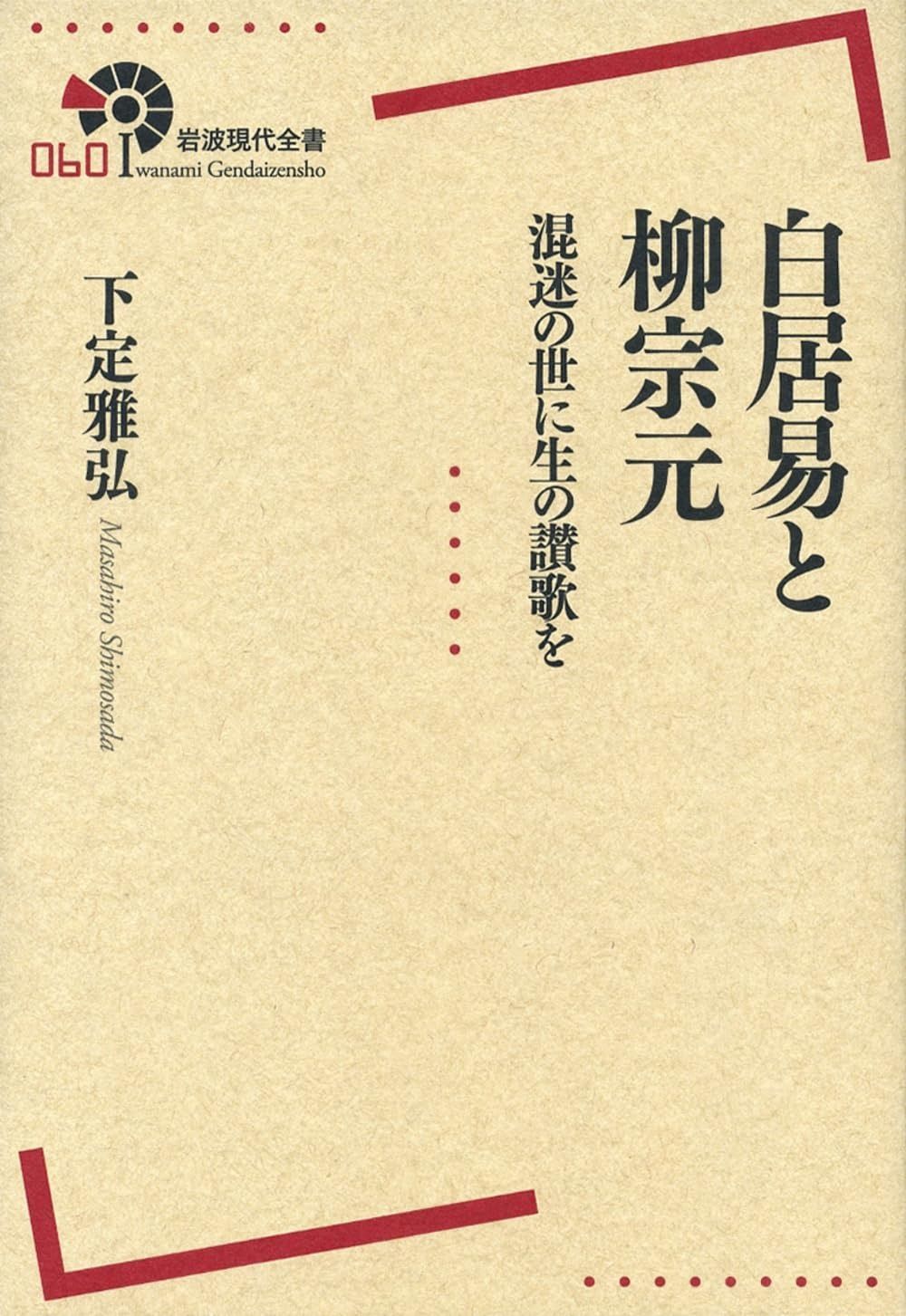 白居易と柳宗元――混迷の世に生の讃歌を (岩波現代全書) - メルカリ