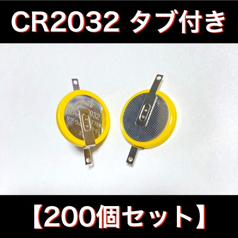 ボタン電池 CR2032 タブ付き 200個セット - 電脳マーケット - メルカリ