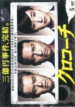 クロコーチ 5(第9話、最終 第10話)【邦画 中古 DVD】レンタル