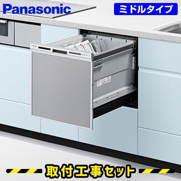 ビルトイン食洗機 工事費込 パナソニック 食洗機 ビルトイン NP-45RS9S シルバー 食洗器 ミドルタイプ ビルトイン食器洗い乾燥機 食洗機 後付け 対応 食器洗い乾燥機 スライド 45cm 交換 工事 工事費込み ドアパネル型 ビルトイン食器洗い乾燥機