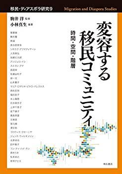 【中古-非常に良い】 変容する移民コミュニティ 時間・空間・階層 (移民・ディアスポラ研究9)