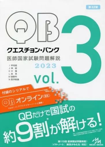 中古】単行本(実用) ≪医学≫ クエスチョン・バンク 医師国家