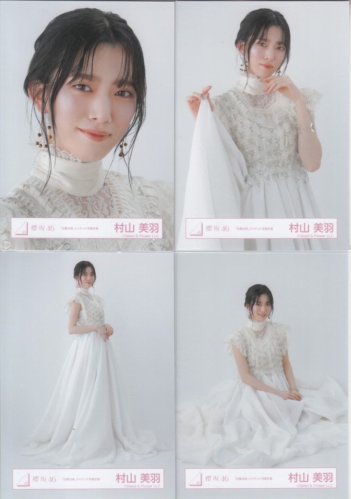 櫻坂46 村山美羽 東京ドーム プレミアム生写真 当選品 自業自得 櫻坂46 村山美羽 自業自得 ライブ会場撮りおろし プレミアム生