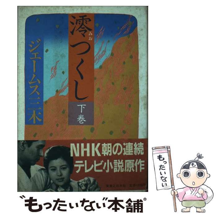 澪つくし　上巻・下巻　ジェームズ三木　単行本　帯付き　NHK朝の連続テレビ小説 Amazon.co.jp: 沢口靖子主演「澪つくし」NHK朝の連続テレビ小説 DVD
