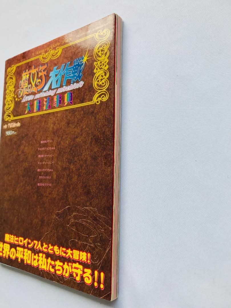 魔女っ子大作戦 大魔法辞典 For PlayStation ゲーメストムック EXシリーズ Vol.79 PS1 攻略本 ガイド LITTLE WITCHING MISCHIEFS