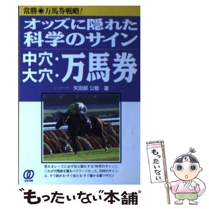【中古】 中穴・大穴・万馬券 オッズに隠れた科学のサイン/ぱる出版/矢田部公敬 中古】 オッズに隠れた科学のサイン中穴・大穴・万馬券 / 矢田部