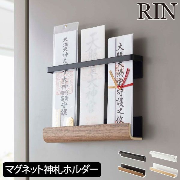 山崎実業 マグネット神札ホルダー リン RIN 神札スタンド ワイド おしゃれ 神棚 神札置き 御札飾り 御札立て モダン 天然木製 磁石付き スリム 玄関扉 エントランス 壁面収納雑貨 インテリア