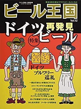 ビール王国 Vol.12 2016年 11月号 (ワイン王国 別冊) 【公式通販】