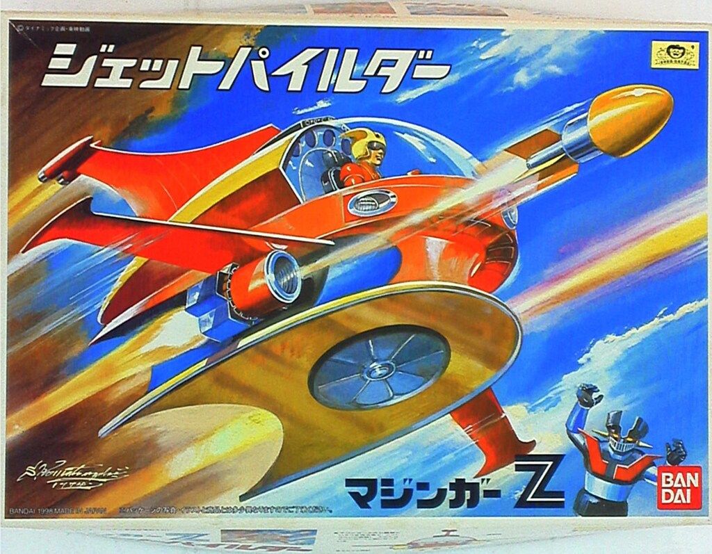 バンダイ 復刻版/マジンガーZ 「ジェットパイルダー」 - メルカリ