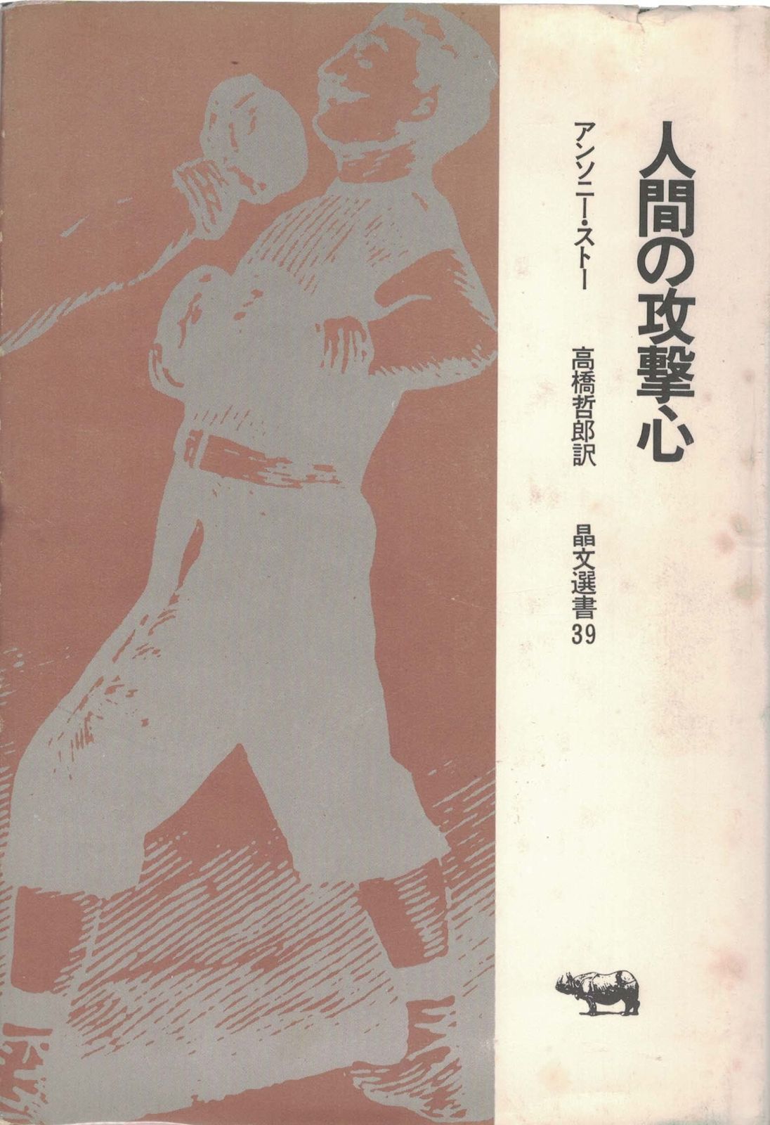 人間の攻撃心 晶文選書