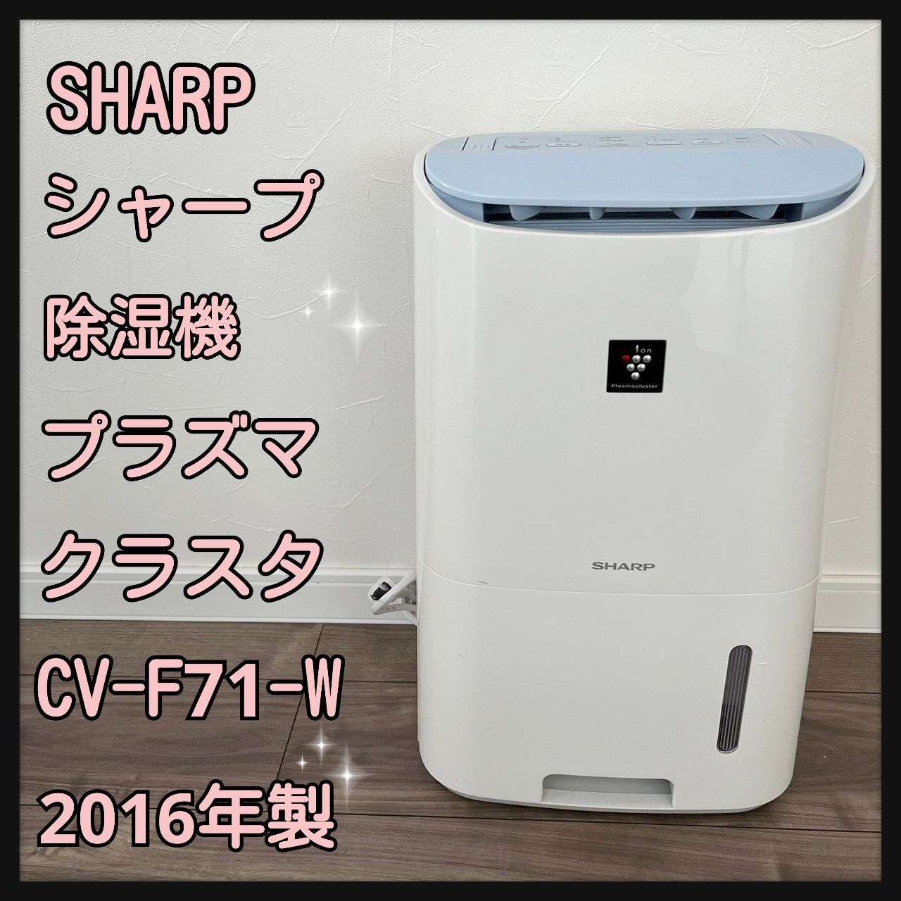 SHARP シャープ 除湿機 CV-F71-W 2016年製 プラズマクラスタ7000 衣類 