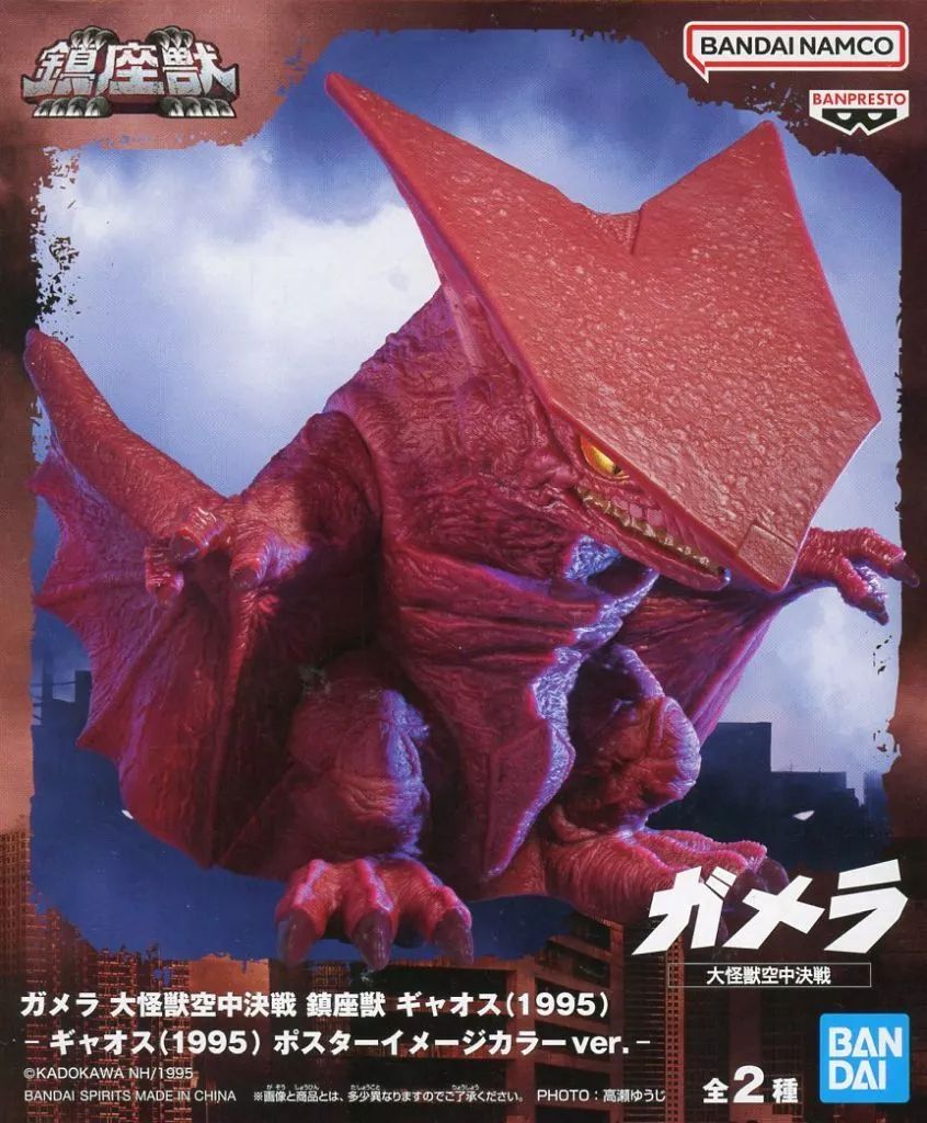 大怪獣空中決戦 鎮座獣 ガメラ（1995） B ポスターイメージ フィギュア ギャオス(1995) ポスターイメージver. ガメラ 大怪獣空中決戦