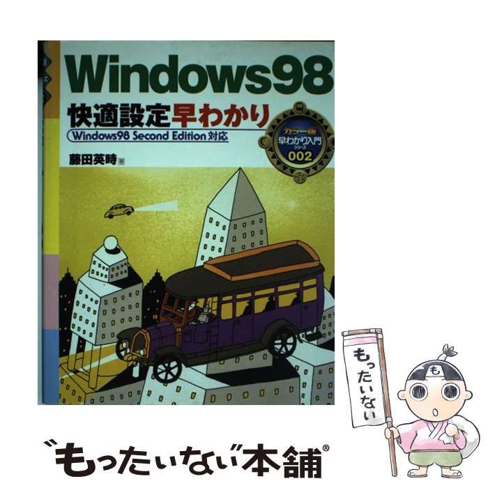 【中古】 Ｗｉｎｄｏｗｓ　９８快適設定早わかり Ｗｉｎｄｏｗｓ　９８　Ｓｅｃｏｎｄ　Ｅｄｉｔｉｏｎ/ナツメ社/藤田英時 中古】 Windows 98快適設定早わかり Windows 98 Second Edition / 藤田