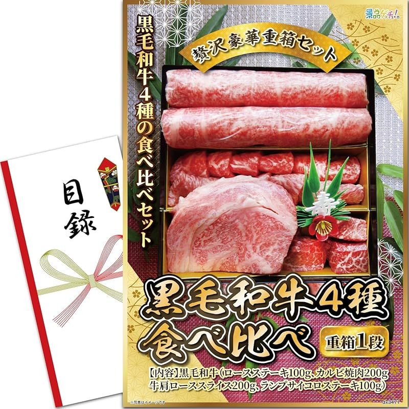 忘年会 新年会 景品 パネル 黒毛和牛 4種食べ比べ 目録 セット 単品景品 二次会|ビンゴ|ゴルフ コンペ|結婚式 景品ゲッチュ 1
