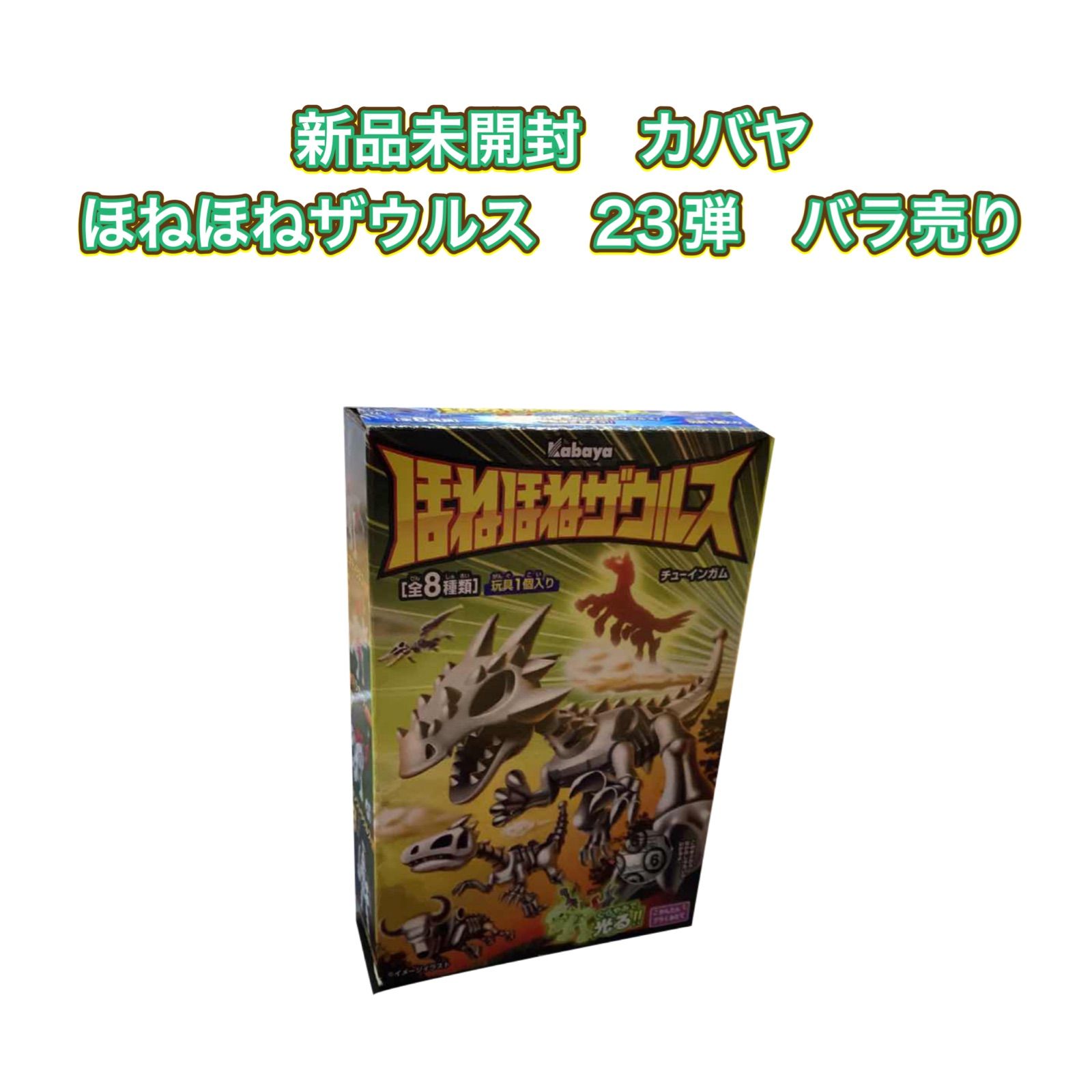 新品未開封　カバヤ　ほねほねザウルス　２３弾　バラ売り