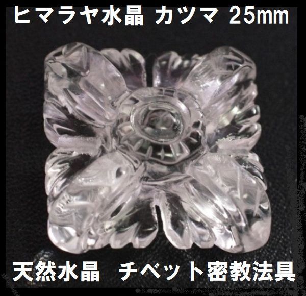 チベット密教 水晶カツマ
