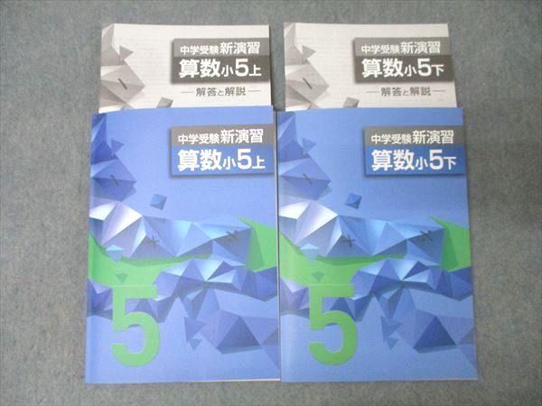 【最新版・新品・未使用】中学受験新演習　小5上・下　理科　2冊セット 塾専用 小5 中学受験新演習 算数 上/下 未使用 計2冊 033M5C