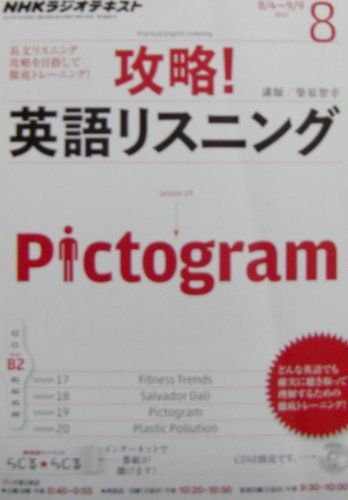 NHK ラジオ 攻略!英語リスニング 2012年 08月号 [雑誌] [雑誌] NHK ラジオ 攻略!英語リスニング 2012年 08月号 [雑誌] [雑誌] - メルカリ