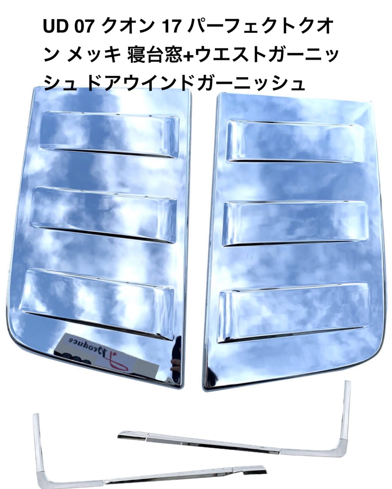 UD 07 クオン 17 パーフェクトクオン 寝台 メッキ ガーニッシュ UD 07 クオン 17 パーフェクトクオン 寝台 メッキ ガーニッシュ