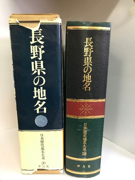 日本歴史地名大系 第20巻 長野県の地名 平凡社-純正箱 日本歴史地名大系 第20巻 長野県の地名 平凡社-純正箱