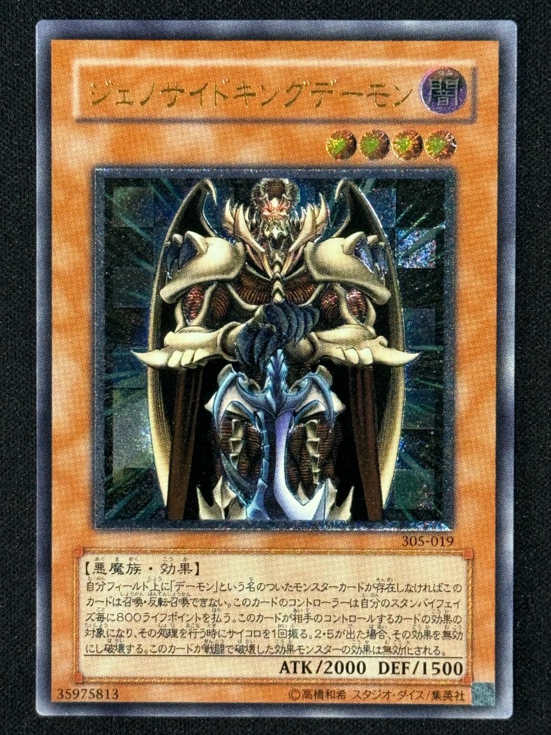 遊戯王　ジェノサイドキングデーモン　レリーフ　ランクB