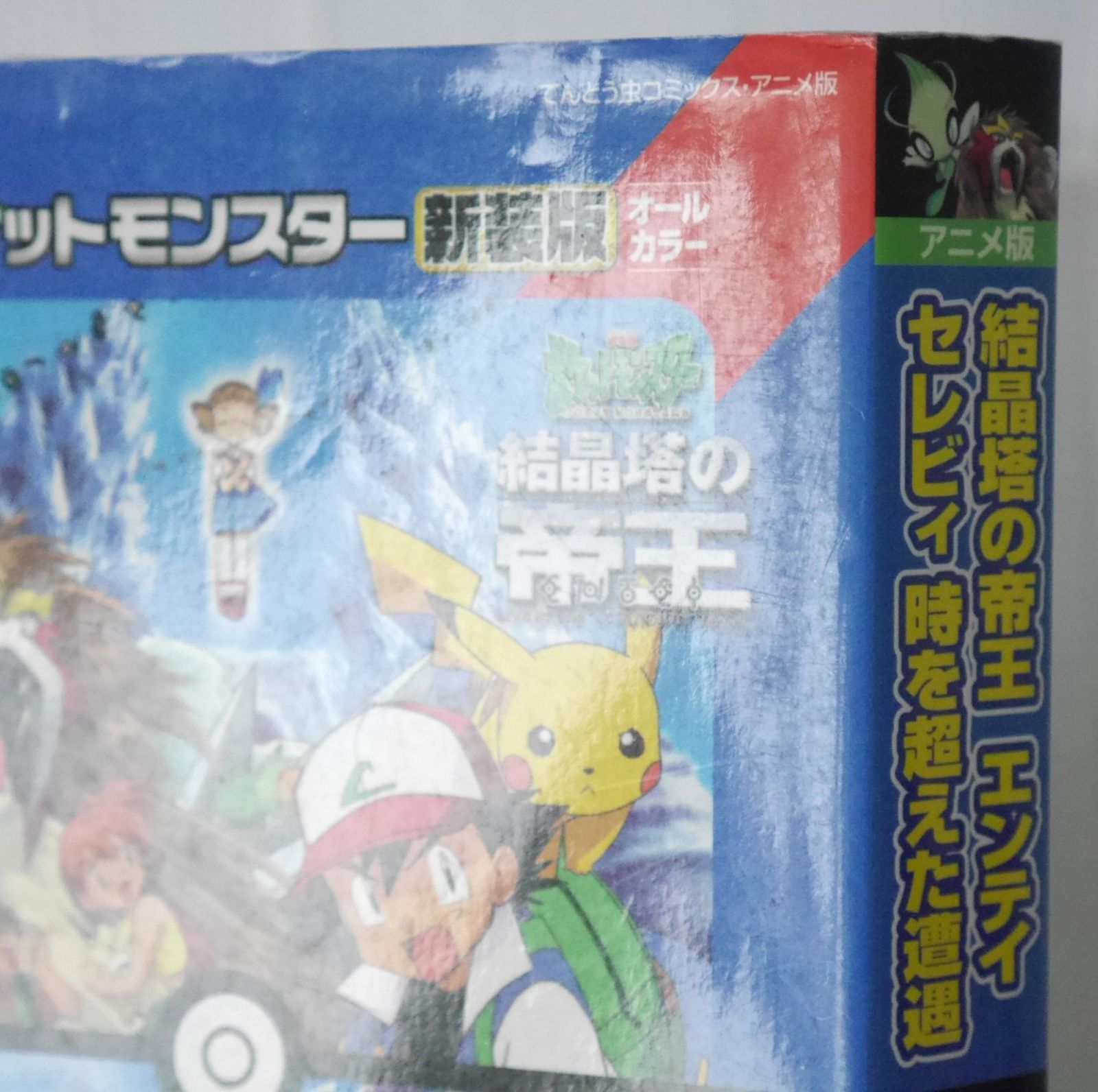 絶版 (第4刷発行) 新装版 劇場版ポケットモンスター 結晶塔の帝王