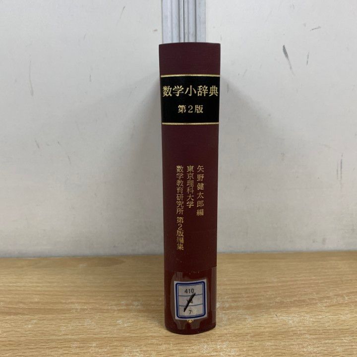 △01)【同梱不可】【除籍本】数学小辞典/矢野健太郎/茂木勇/石原