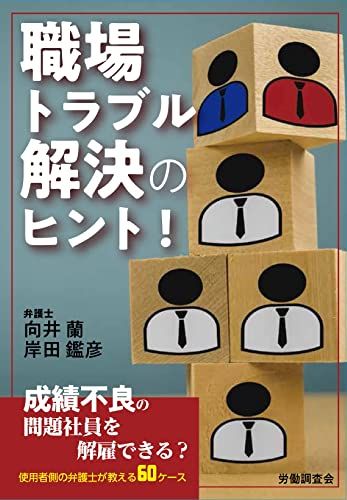 職場トラブル解決のヒント！／向井　蘭、岸田　鑑彦