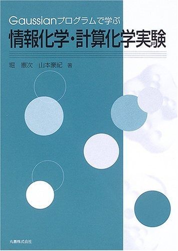 Gaussianプログラムで学ぶ情報化学・計算化学実験
