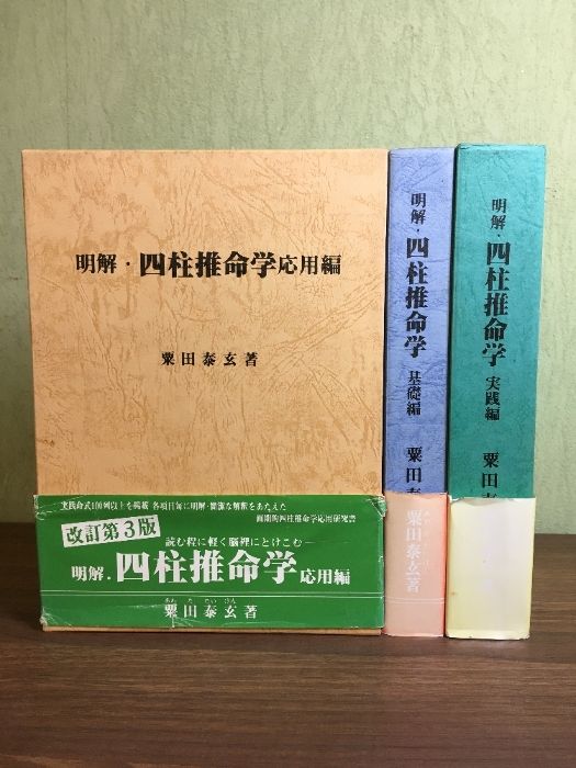 明解・四柱推命学 3冊セット 基礎編・応用編・実践編 粟田泰玄著 明解
