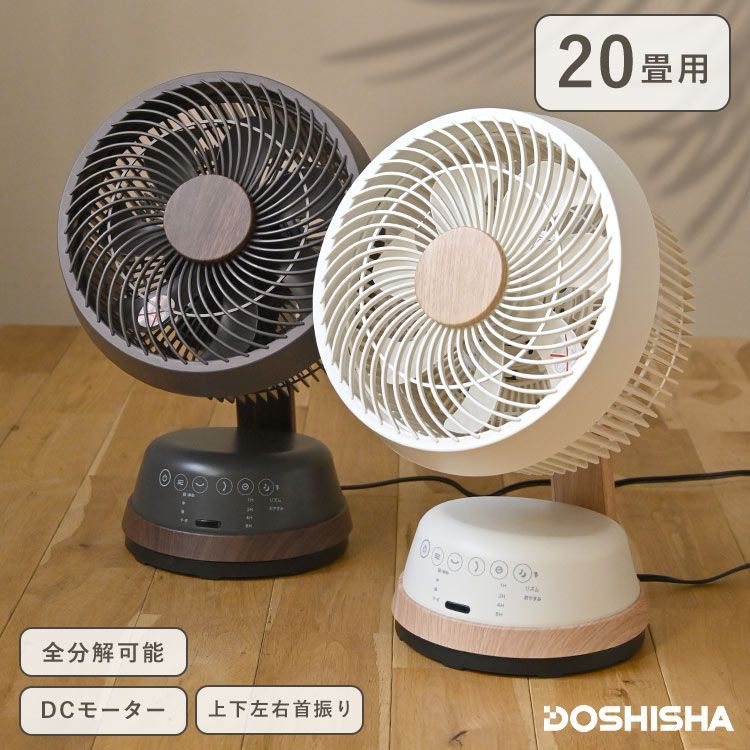 木目調サーキュレーター DCモーター 洗える 首振り 上下 左右 タイマー付き 扇風機 静音 ドウシシャ DOSHISHA FCA-183D リモコン付き パワフル おしゃれ 北欧 デザイン 省エネ アロマ コンパクト