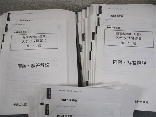 資格の大原 公認会計士講座 財務会計論(計算) ステップ演習I/II/直対 2023年合格目標 テスト計34回 状態良い 109L4D 資格の大原 公認会計士講座 財務会計論(計算) ステップ演習I/II