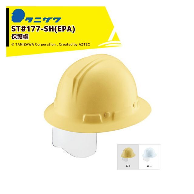 タニザワ｜＜1個のみ＞保護帽 ヘルメット シールド面付 対応サイズ53～62cm 質量470g ST#177-SH(EPA)