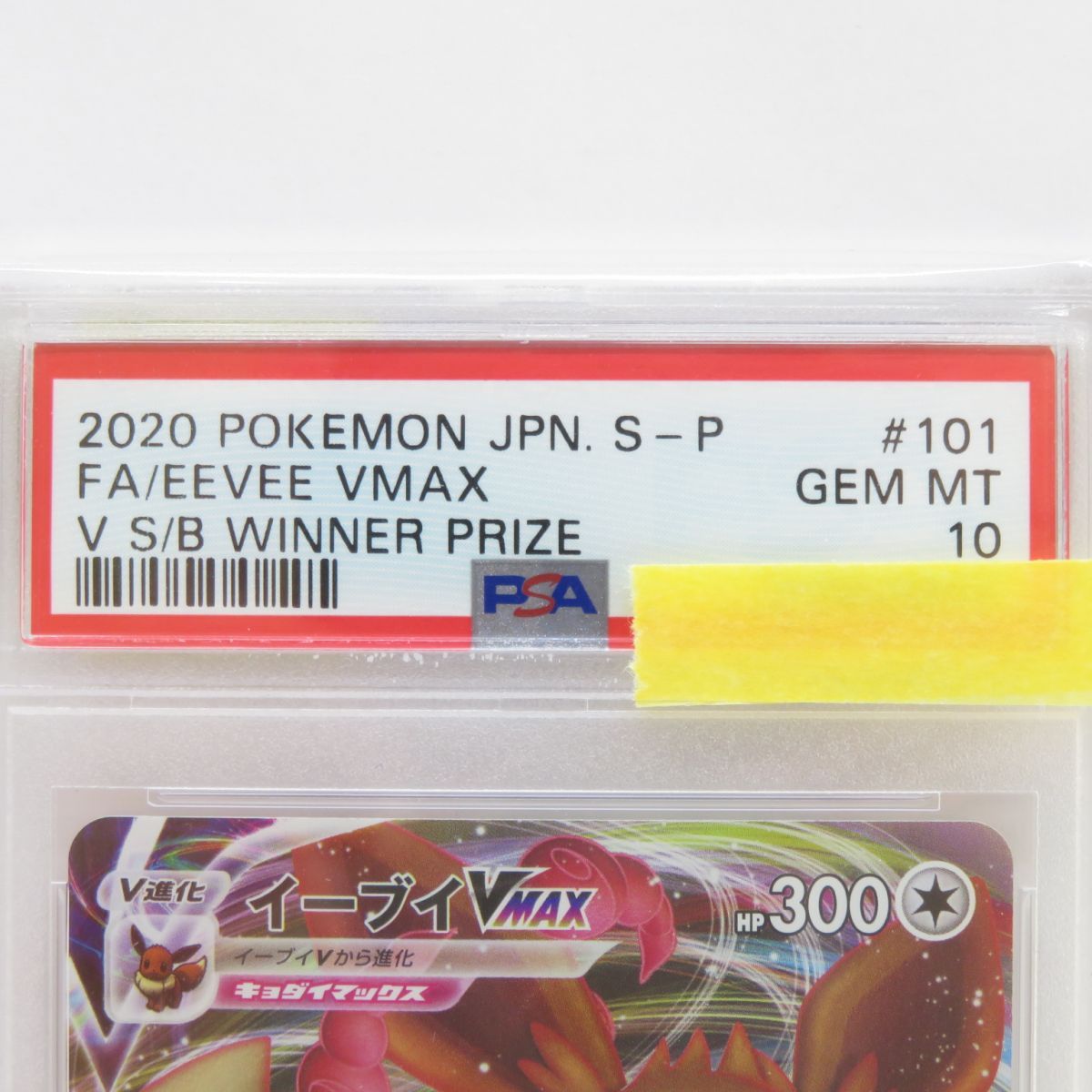 PSA10】ポケモンカード イーブイVMAX 101/S-P プロモ 鑑定品