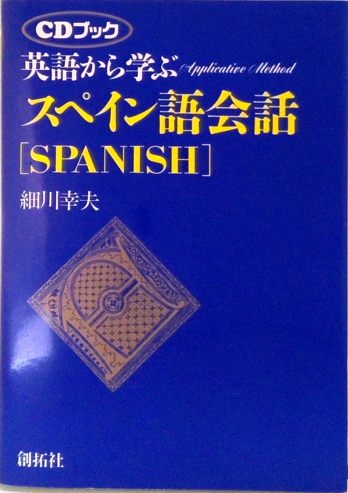 英語から学ぶスペイン語会話 CDブック版/創拓社出版/細川幸夫