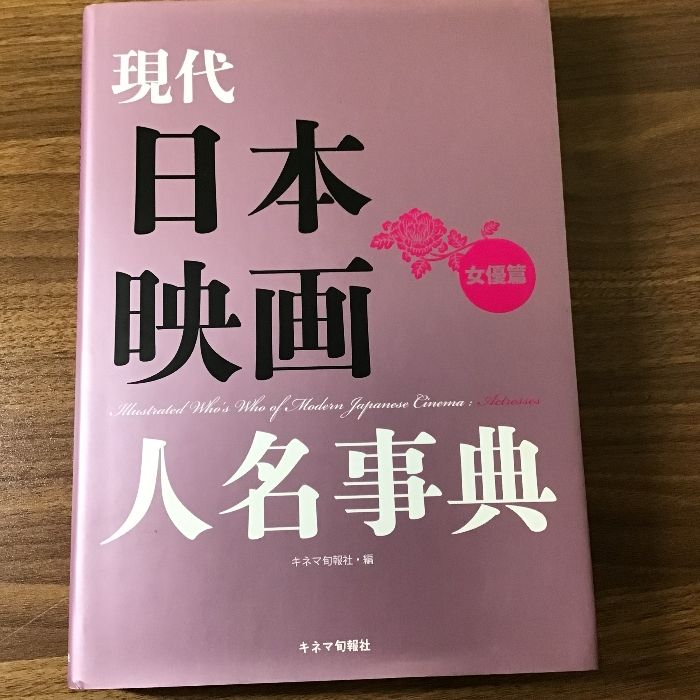 現代日本映画人名事典　女優篇 キネマ旬報社