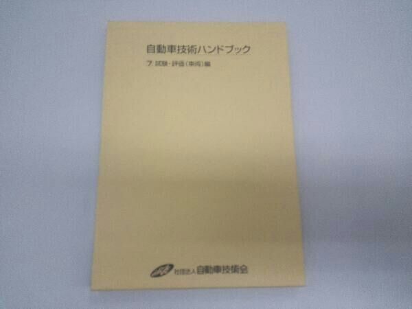 自動車技術ハンドブック  第７分冊（試験・評価（車両）編 改訂版/自動車技術会/自動車技術ハンドブック編集委員会（単行本） 自動車技術ハンドブック (7) | 自動車技術ハンドブック編集委員