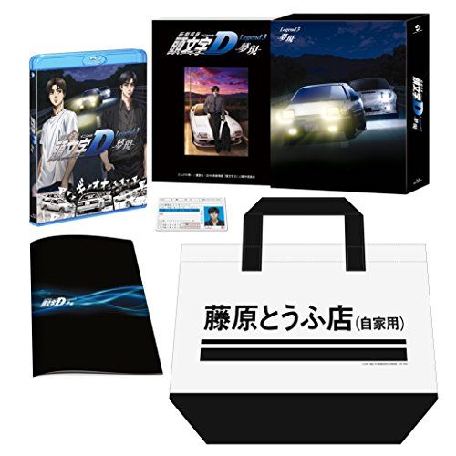 新劇場版 頭文字 イニシャル D Legend3 -夢現- 初回 版 Blu-ray