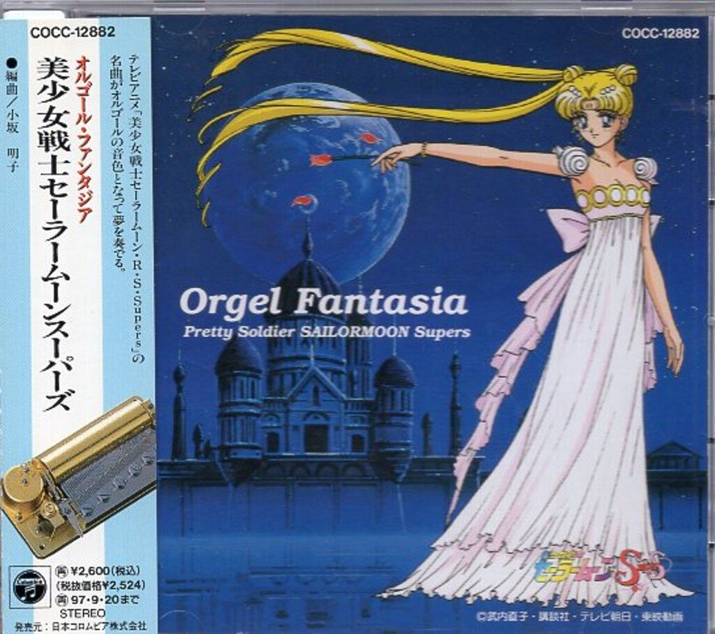 Amazon.co.jp: 美少女戦士セーラームーンスーパーズ ― オルゴール