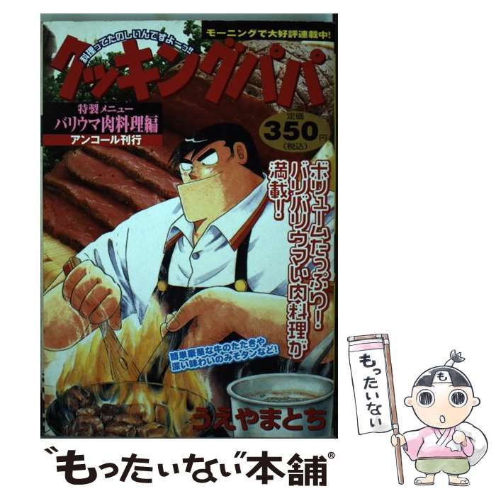 【中古】 クッキングパパ バリウマ肉料理編/講談社/うえやまとち 中古】 クッキングパパ バリウマ肉料理編 / うえやま とち