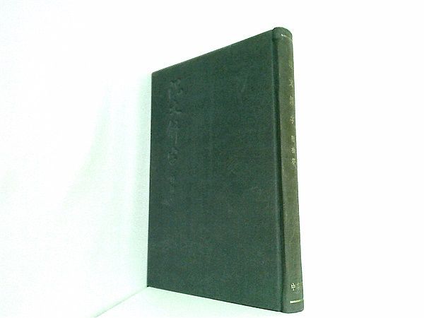 説文解字 附檢字 中華書局香港分局出版