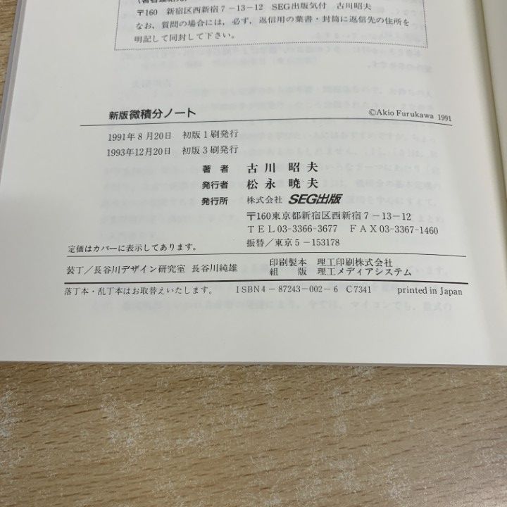 ○01)【同梱不可】新版 微積分ノート/SEG数学シリーズ 1/古川