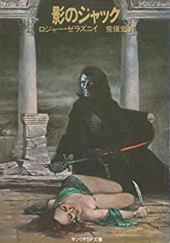 【中古】影のジャック (1980年) (サンリオSF文庫)