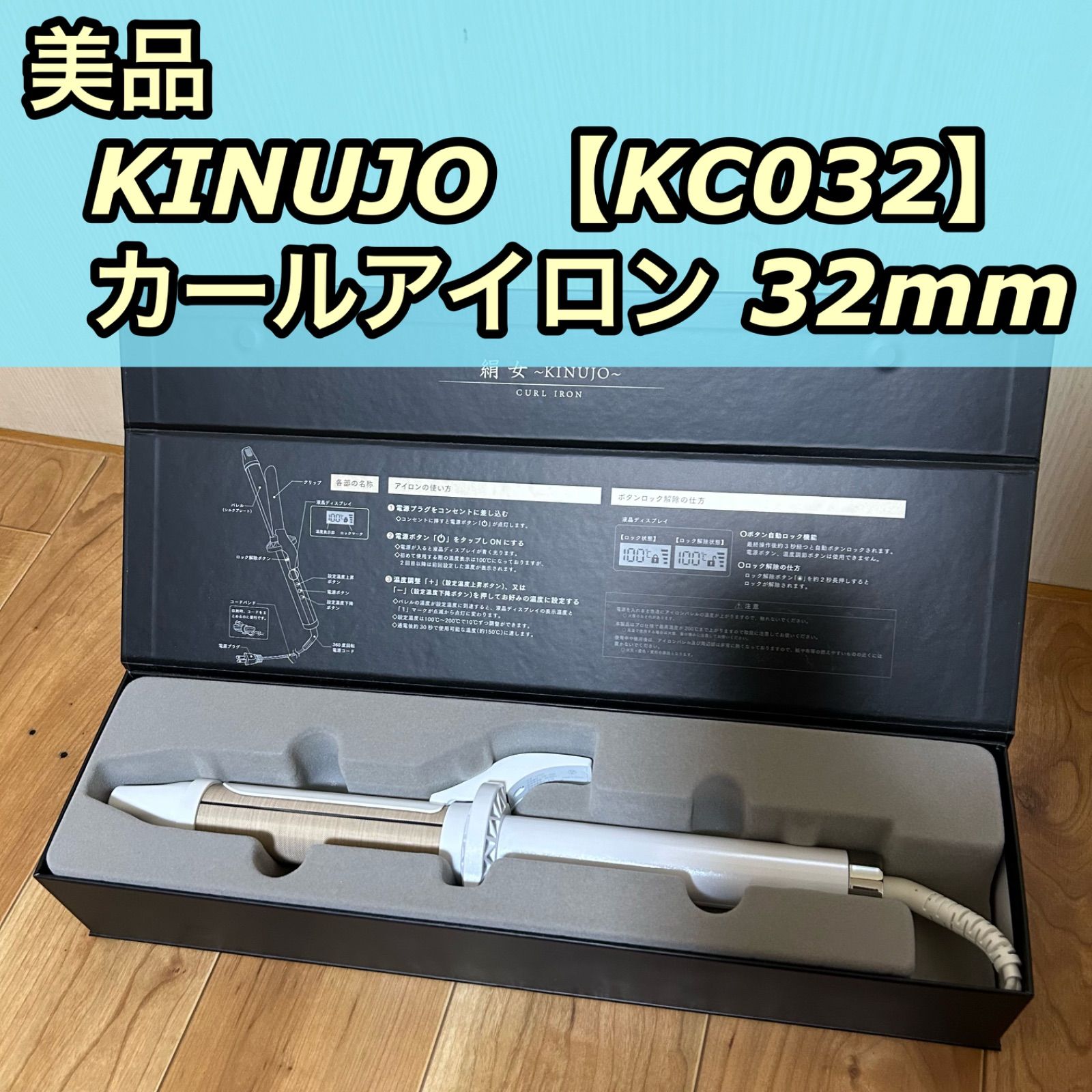 KINUJO カールヘアアイロン シルバー Amazon | 【公式ストア限定】絹女〜KINUJO〜CURL IRON カール