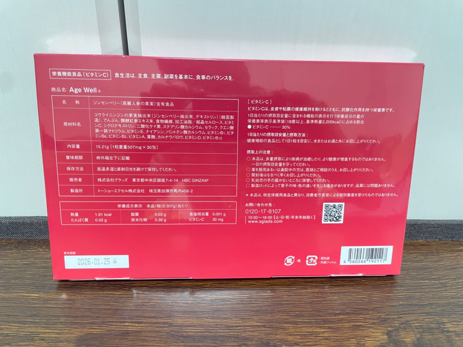 AgeWell ジンセンベリー含有食品