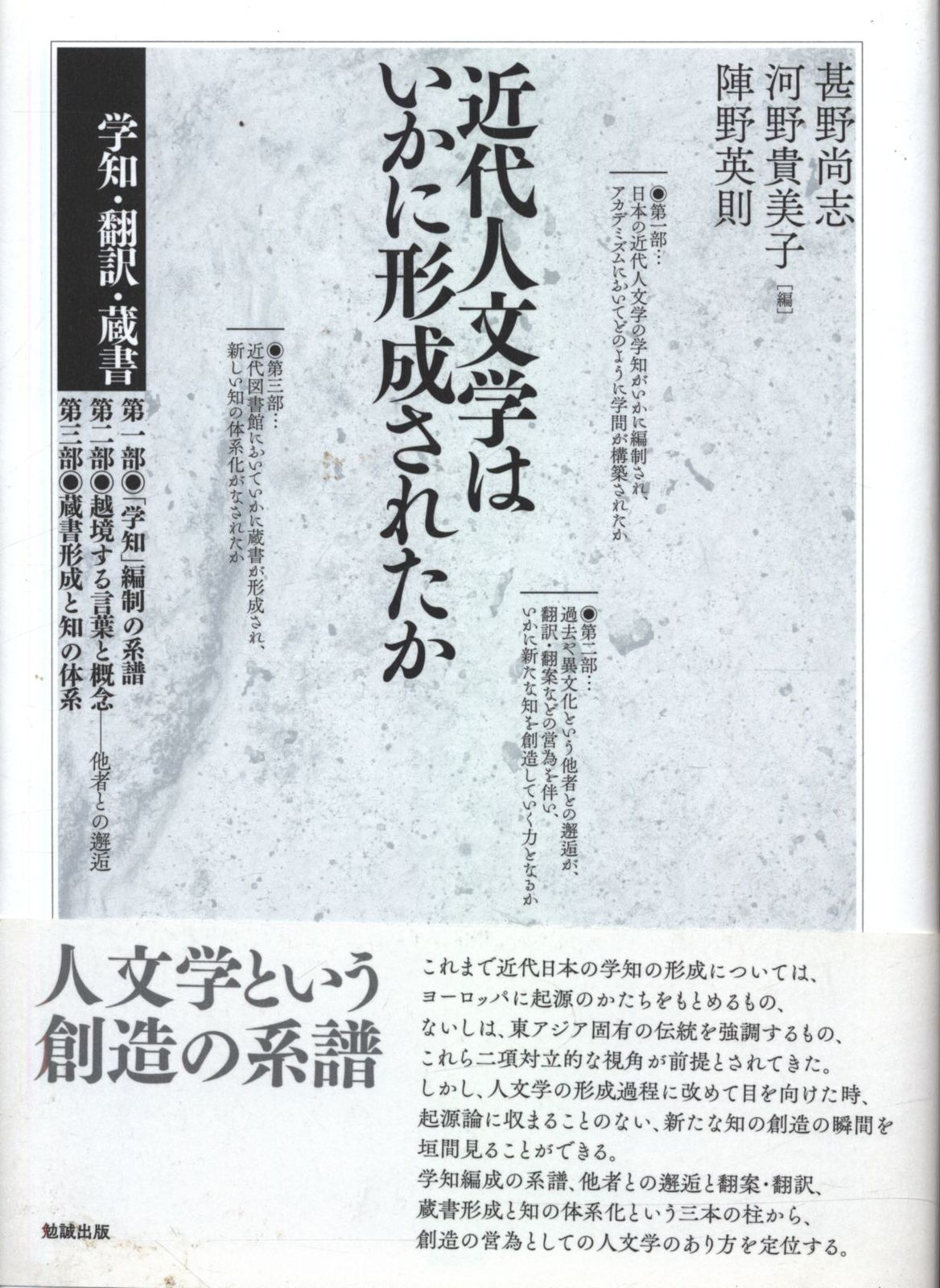 甚野尚志/河野貴美子/陣野英則編 近代人文学はいかに形成されたか 学知・翻訳・蔵書